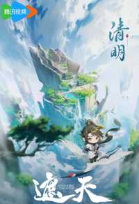 遮天 年番二