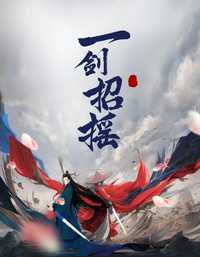 一剑招摇