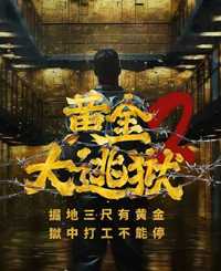 黄金大逃狱2