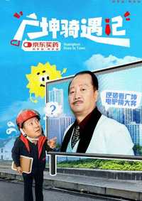 广坤骑遇记
