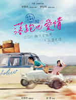 落跑吧爱情