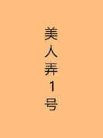 美人弄1号