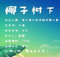 椰子树下