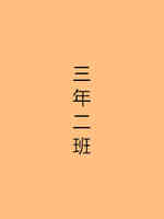 三年二班