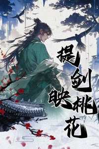 提剑映桃花