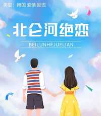 北仑河之恋