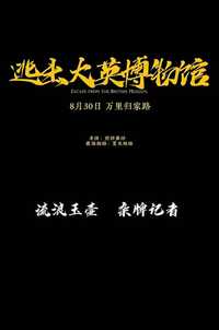 逃出大英博物馆