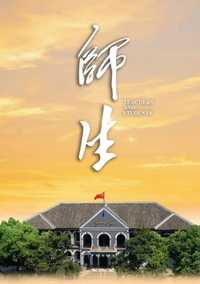 师生