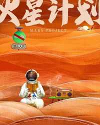 火星计划