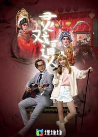 灵戏逼人