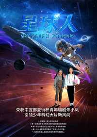 星球人