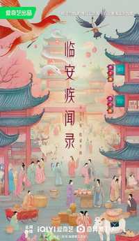 临安疾闻录