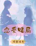 恋爱赌局
