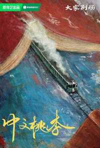中文桃李
