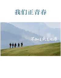我们正青春