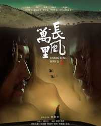 长风万里