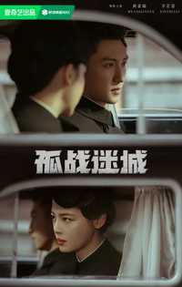 孤战迷城