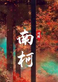 南柯
