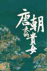 唐朝来的贵女