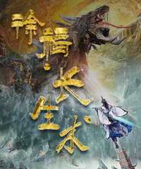 徐福·长生术