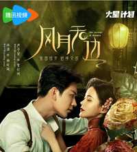风月无边
