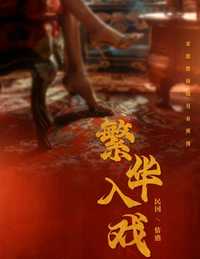 繁华入戏