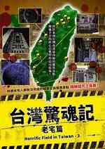台湾惊魂记：老宅篇