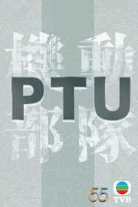 PTU机动部队2023