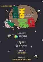 毒舌家庭