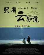 只有云知道