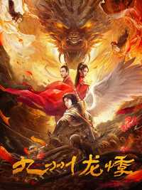 九州龙悸