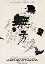 无方