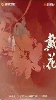戴花