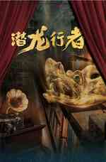 潜龙行者