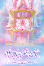 叶罗丽梦奇境