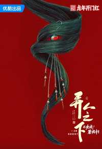 异人之下之决战碧游村