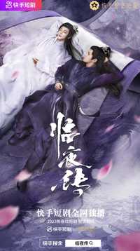 临夜传