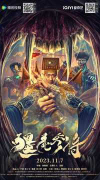 僵尸参将