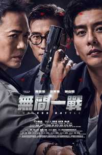 无间之战