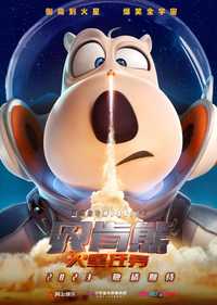 贝肯熊：火星任务