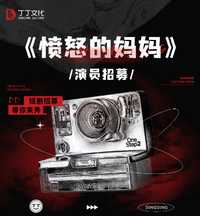 愤怒的妈妈（短剧）