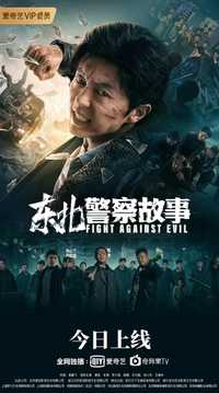 东北警察故事