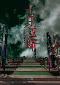 七月返归
