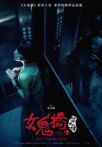 女鬼桥2：怨鬼楼