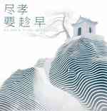 尽孝要趁早