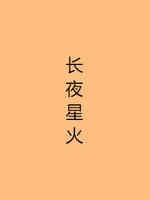 长夜星火