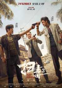 扫毒3：人在天涯