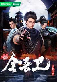 金吾卫之风起金陵