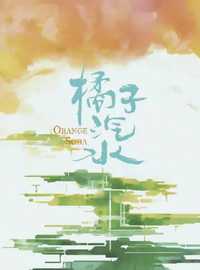 橘子汽水