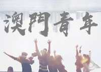 澳门青年